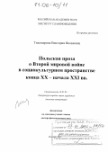 Тихомирова, Виктория Яковлевна. Польская проза о Второй мировой войне в социокультурном пространстве конца XX - начала XXI вв.: дис. доктор филологических наук: 10.01.03 - Литература народов стран зарубежья (с указанием конкретной литературы). Москва. 2005. 375 с.