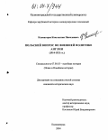 Колмагоров, Константин Николаевич. Польский вопрос во внешней политике Англии: 1914-1921 гг.: дис. кандидат исторических наук: 07.00.03 - Всеобщая история (соответствующего периода). Калининград. 2004. 240 с.