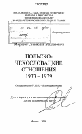 Морозов, Станислав Вацлавович. Польско-чехословацкие отношения 1933-1939: дис. доктор исторических наук: 07.00.03 - Всеобщая история (соответствующего периода). Москва. 2006. 520 с.