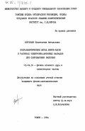 Воробьев, Константин Витальевич. Полуаналитический метод Монте-Карло в расчетах электронно-фотонных каскадов при сверхвысоких энергиях: дис. кандидат физико-математических наук: 01.04.16 - Физика атомного ядра и элементарных частиц. Томск. 1984. 126 с.