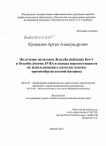 Крыканов, Артем Александрович. Получение антигенов Brucella melitensis Rev-1 и Brucella abortus 19 BA и оценка перспективности их использования в качестве основы противобруцеллезной вакцины: дис. кандидат биологических наук: 06.02.02 - Кормление сельскохозяйственных животных и технология кормов. Москва. 2010. 118 с.