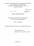 Козлов, Андрей Михайлович. Получение ароматических углеводородов из пропан-бутановой фракции: дис. кандидат технических наук: 02.00.13 - Нефтехимия. Москва. 2011. 138 с.