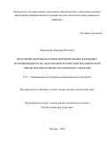 Московских Дмитрий Олегович. Получение бинарных и многокомпонентных карбидов с использованием СВС, высокоэнергетической механической обработки и искрового плазменного спекания: дис. доктор наук: 00.00.00 - Другие cпециальности. «Национальный исследовательский технологический университет «МИСИС». 2026. 300 с.