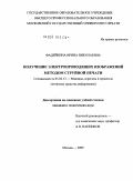 Фадейкина, Ирина Николаевна. Получение электропроводящих изображений методом струйной печати: дис. кандидат технических наук: 05.02.13 - Машины, агрегаты и процессы (по отраслям). Москва. 2009. 146 с.