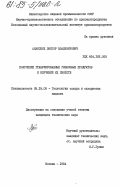 Ананских, Виктор Владимирович. Получение гранулированных глюкозных продуктов и изучение их свойств: дис. кандидат технических наук: 05.18.05 - Технология сахара и сахаристых продуктов. Москва. 1984. 168 с.