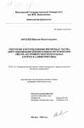 Киселев, Максим Всеволодович. Получение и использование магнитных частиц для стабилизации белков в водно-органических смесях: На прим. моноклон. антител и α-химотрипсина: дис. кандидат химических наук: 02.00.10 - Биоорганическая химия. Москва. 1999. 109 с.