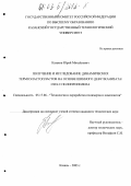 Казаков, Юрий Михайлович. Получение и исследование динамических термоэластопластов на основе шинного девулканизата/СКИ-3/ полипропилена: дис. кандидат технических наук: 05.17.06 - Технология и переработка полимеров и композитов. Казань. 2002. 138 с.