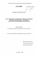 Иощенко, Юлия Павловна. Получение и исследование полимолекулярных комплексов хитозана с белками и гидроксилсодержащими полимерами: дис. кандидат технических наук: 02.00.06 - Высокомолекулярные соединения. Волгоград. 2006. 119 с.