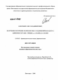 Лапочкин, Олег Владимирович. Получение и изучение комплексных соединений ванадила с аминокислотами: глицин, [А]-аланин, [В]-аланин: дис. кандидат фармацевтических наук: 15.00.02 - Фармацевтическая химия и фармакогнозия. Пятигорск. 2008. 139 с.