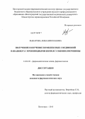 Макарова, Анна Николаевна. Получение и изучение комплексных соединений ванадия(IV) с производными бензолсульфонилмочевины: дис. кандидат фармацевтических наук: 14.04.02 - Фармацевтическая химия, фармакогнозия. Пятигорск. 2013. 155 с.