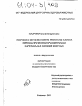 Кухаркина, Ольга Венедиктовна. Получение и изучение свойств препаратов фактора переноса против некоторых вирусных и бактериальных инфекций животных: дис. кандидат биологических наук: 03.00.06 - Вирусология. Владимир. 2003. 140 с.