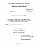 Сторублёвцев, Станислав Андреевич. Получение и применение функционального гидролизата коллагена соединительных тканей сельскохозяйственных животных: дис. кандидат технических наук: 05.18.07 - Биотехнология пищевых продуктов (по отраслям). Воронеж. 2009. 249 с.