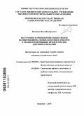 Поленов, Илья Валерьевич. Получение и применение новых видов полифункциональных белковых добавок в технологии рыбных продуктов для здорового питания: дис. кандидат технических наук: 05.18.07 - Биотехнология пищевых продуктов (по отраслям). Воронеж. 2010. 225 с.