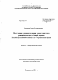 Сидорова, Ольга Вениаминовна. Получение и сравнительная характеристика рекомбинантного OmpF порина Yersinia pseudotuberculosis и его мутантных форм: дис. кандидат химических наук: 02.00.10 - Биоорганическая химия. Владивосток. 2011. 110 с.