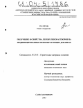 Паутов, Павел Андреевич. Получение и свойства легких пенорастворов на модифицированных пенообразующих добавках: дис. кандидат технических наук: 05.23.05 - Строительные материалы и изделия. Санкт-Петербург. 2003. 247 с.