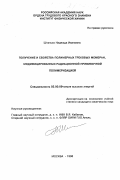 Штанько, Надежда Ивановна. Получение и свойства полимерных трековых мембран, модифицированных радиационной прививочной полимеризацией: дис. кандидат химических наук: 02.00.09 - Химия высоких энергий. Москва. 1998. 111 с.