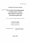 Тренисова, Анастасия Львовна. Получение композиционных материалов на основе эпоксидного олигомера и нанонаполнителей: дис. кандидат технических наук: 05.17.06 - Технология и переработка полимеров и композитов. Москва. 2008. 147 с.