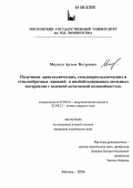 Малахо, Артем Петрович. Получение кристаллических, стеклокристаллических и стеклообразных ванадий- и ниобийсодержащих оксидных материалов с высокой оптической нелинейностью: дис. кандидат химических наук: 02.00.21 - Химия твердого тела. Москва. 2006. 162 с.