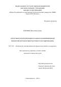 Паненко Илья Николаевич. Получение многофункциональных композиционных покрытий методом микродугового оксидирования: дис. кандидат наук: 05.17.03 - Технология электрохимических процессов и защита от коррозии. ФГБОУ ВО «Южно-Российский государственный политехнический университет (НПИ) имени М.И. Платова». 2017. 275 с.