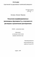 Логинова, Наталия Юрьевна. Получение модифицированных производных фуллерена С60 и изучение его растворов в органических растворителях: дис. кандидат химических наук: 02.00.03 - Органическая химия. Саратов. 2007. 146 с.