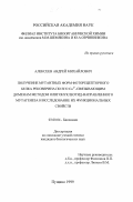 Алексеев, Андрей Михайлович. Получение мутантных форм фоторецепторного белка рековерина по его Ca2+-связывающим доменам методом олигонуклеотид-направленного мутагенеза и исследование их функциональных свойств: дис. кандидат биологических наук: 03.00.04 - Биохимия. Пущино. 1999. 104 с.