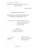 Михайлов, Андрей Владимирович. Получение неона из неоно-гелиевой смеси на мембране из кварцевого стекла: дис. кандидат технических наук: 05.04.03 - Машины и аппараты, процессы холодильной и криогенной техники, систем кондиционирования и жизнеобеспечения. Москва. 2001. 131 с.