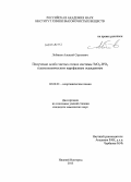 Лобанов, Алексей Сергеевич. Получение особо чистых стекол системы TeO2-WO3 плазмохимическим парофазным осаждением: дис. кандидат наук: 02.00.01 - Неорганическая химия. Нижний Новгород. 2013. 135 с.