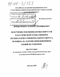 Забережный, Алексей Дмитриевич. Получение рекомбинантных вирусов классической чумы свиней и респираторно-синцитиального вируса человека на основе инфекционных копий их геномов: дис. доктор биологических наук: 03.00.06 - Вирусология. Москва. 2003. 259 с.