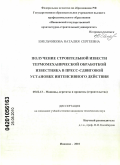 Емельчикова, Наталия Сергеевна. Получение строительной извести термомеханической обработкой известняка в пресс-сдвиговой установке интенсивного действия: дис. кандидат технических наук: 05.02.13 - Машины, агрегаты и процессы (по отраслям). Иваново. 2010. 173 с.