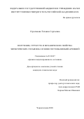Строганова Татьяна Сергеевна. «Получение, структура и механические свойства слоистых эвтектических сплавов на основе ниобий-кремний»: дис. кандидат наук: 01.04.07 - Физика конденсированного состояния. ФГБУН «Институт физики твердого тела Российской академии наук». 2020. 146 с.