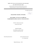 Бондаренко Любовь Сергеевна. Получение, структура и свойства модифицированных наночастиц магнетита: дис. кандидат наук: 02.00.04 - Физическая химия. ФГБОУ ВО «Нижегородский государственный технический университет им. Р.Е. Алексеева». 2020. 173 с.