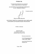 Фахруллин, Равиль Фаридович. Получение, свойства и применение ДНК-содержащей нанопленки для пьезокварцевых биосенсоров: дис. кандидат биологических наук: 03.00.04 - Биохимия. Казань. 2006. 170 с.