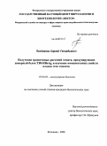 Поздняков, Сергей Геннадьевич. Получение трансгенных растений томата, продуцирующих химерный белок TBI-HBsAg, и изучение иммуногенных свойств плодов этих томатов: дис. кандидат биологических наук: 03.00.03 - Молекулярная биология. Кольцово. 2008. 151 с.