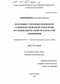 Тимошенко, Светлана Ивановна. Получение углеродных волокон по усовершенствованной технологии, исследование их свойств и областей применения: дис. кандидат технических наук: 05.17.15 - Технология химических волокон и пленок. Санкт-Петербург. 2000. 156 с.