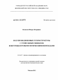 Казаков, Игорь Петрович. Полупроводниковые гетероструктуры с туннельным эффектом и внутрицентровыми оптическими переходами: дис. доктор физико-математических наук: 01.04.07 - Физика конденсированного состояния. Москва. 2011. 277 с.