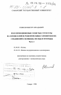 Рожков, Виктор Аркадьевич. Полупроводниковые слоистые структуры на основе пленок редкоземельных элементов и их соединений: Силициды, оксиды и фториды: дис. доктор физико-математических наук: 01.04.05 - Оптика. Самара. 1998. 549 с.