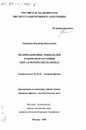 Трещиков, Владимир Николаевич. Поляризационные эффекты при рэлеевском рассеянии света в оптических волокнах: дис. кандидат физико-математических наук: 01.04.21 - Лазерная физика. Москва. 1998. 121 с.