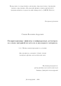 Сёмкин Валентин Андреевич. Поляризационные эффекты в инфракрасных детекторах на основе интерфейсов металла и двумерного материала: дис. кандидат наук: 00.00.00 - Другие cпециальности. «Московский физико-технический институт (национальный исследовательский университет)». 2026. 104 с.