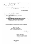 Аванесян, Вачаган Тигранович. Поляризационные явления в естественно-неупорядоченных полупроводниках с одиночной электронной парой: дис. доктор физико-математических наук: 01.04.10 - Физика полупроводников. Санкт-Петербург. 1999. 333 с.