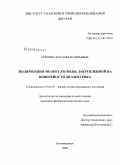 Еремина, Наталья Валерьевна. Поляризация молекулы воды, закрепленной на поверхности диэлектрика: дис. кандидат физико-математических наук: 01.04.07 - Физика конденсированного состояния. Благовещенск. 2008. 115 с.
