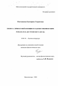 Постникова, Екатерина Георгиевна. Полюса личностной позиции в художественном мире романа Ф. М. Достоевского "Бесы": дис. кандидат филологических наук: 10.01.01 - Русская литература. Магнитогорск. 2000. 193 с.