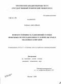 Хамад Азиз Айман. Помехоустойчивость радиолиний сотовых мобильных систем радиосвязи в условиях быстрых и медленных замираний: дис. кандидат технических наук: 05.12.13 - Системы, сети и устройства телекоммуникаций. Москва. 2008. 136 с.