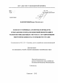 Наконечный, Борис Михайлович. Помехоустойчивые алгоритмы и процедуры отображения и передачи цифровой информации в телекоммуникационных системах с ограниченными энергетическими и частотными ресурсами: дис. кандидат технических наук: 05.12.13 - Системы, сети и устройства телекоммуникаций. Серпухов. 2012. 141 с.