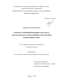 Хохрин Алексей Сергеевич. Помехоустойчивый приемник для канала автоматической локомотивной сигнализации непрерывного типа: дис. кандидат наук: 00.00.00 - Другие cпециальности. ФГБОУ ВО «Приволжский государственный университет путей сообщения». 2025. 203 с.
