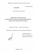 Андреев, Евгений Александрович. Понимание газетных текстов как критерий культурной стратификации социума: опыт культурологического анализа: дис. кандидат культурологии: 24.00.01 - Теория и история культуры. Челябинск. 2006. 169 с.