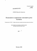 Алмаев, Николай Альбертович. Понимание и выражение значений в речи человека: дис. доктор психологических наук: 19.00.01 - Общая психология, психология личности, история психологии. Москва. 2008. 359 с.