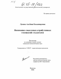 Лукина, Альбина Владимировна. Понимание смысловых атрибутивных отношений студентами: дис. кандидат психологических наук: 19.00.07 - Педагогическая психология. Вологда. 2004. 178 с.
