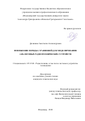 Долинина, Анастасия Александровна. Понижение порядка уравнений для моделирования аналоговых радиотехнических устройств: дис. кандидат наук: 05.12.04 - Радиотехника, в том числе системы и устройства телевидения. Владимир. 2018. 175 с.