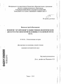 Васильев, Артём Викторович. Понятие "дух времени" в общественно-политическом дискурсе России второй половины XVIII - первой трети XIX в.: дис. кандидат исторических наук: 07.00.02 - Отечественная история. Томск. 2013. 210 с.