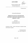 Сокольщик, Илья Михайлович. Понятие государства в теоретической позитивистской юриспруденции в России: конец XIX - XX вв.: дис. кандидат юридических наук: 12.00.01 - Теория и история права и государства; история учений о праве и государстве. Москва. 2007. 159 с.